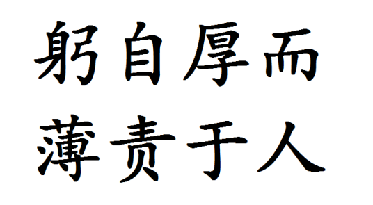躬自厚而薄责于人