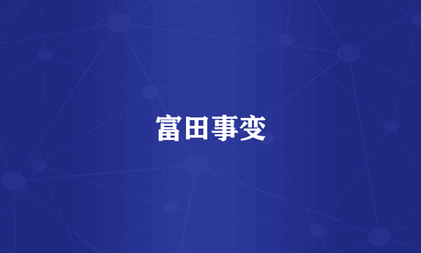 富田事变