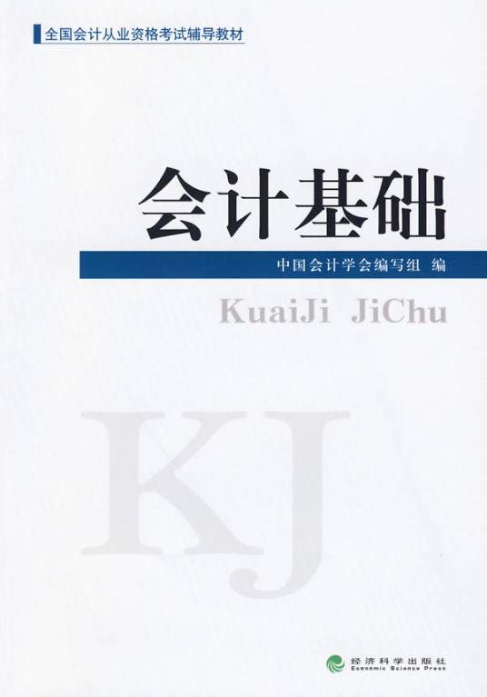 会计基础（会计理论考试科目）