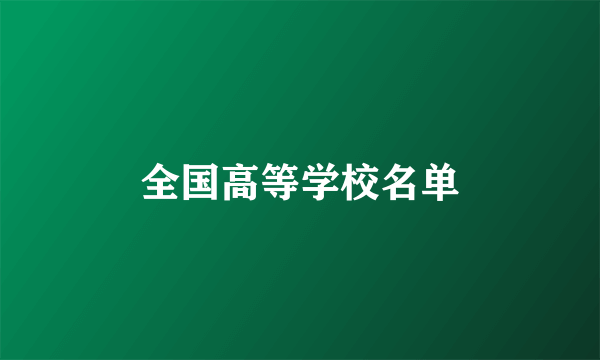 全国高等学校名单