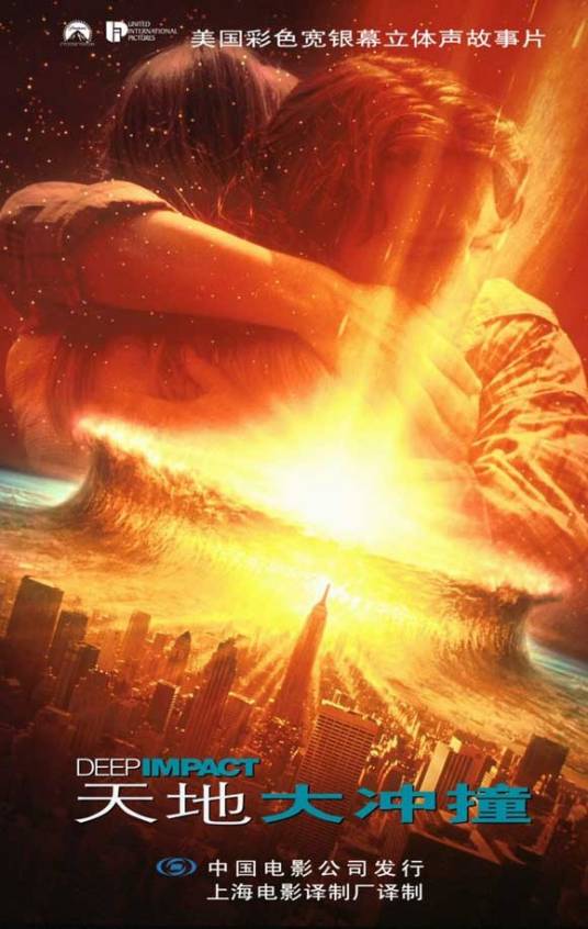 天地大冲撞（美国1998年咪咪·莱德执导电影）