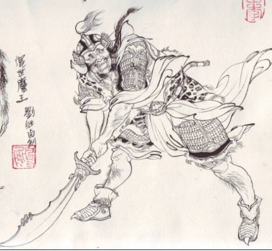 混世魔王（古典小说《西游记》中的人物）