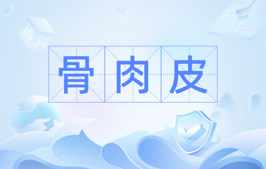 骨肉皮