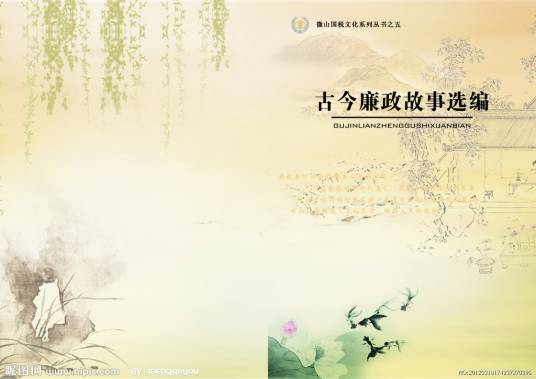 廉政故事（汉语词语）