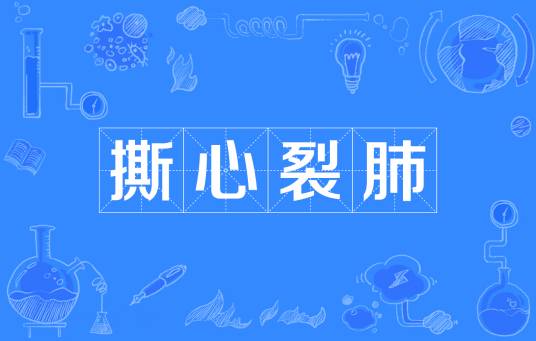 撕心裂肺（汉语成语）