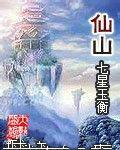 仙山（古代神话传说中的仙境）