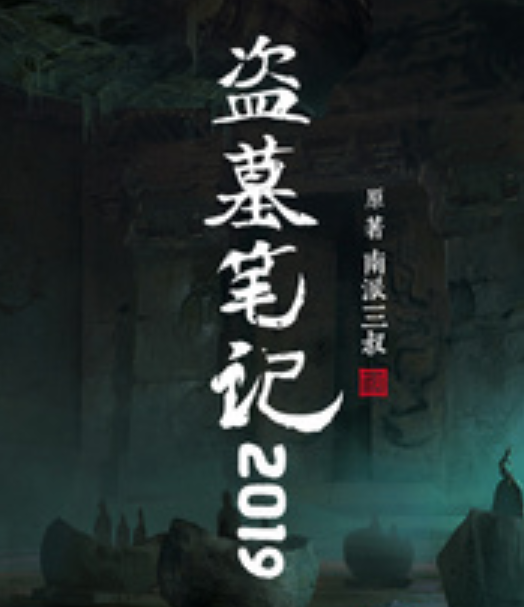 盗墓笔记之灯海寻尸