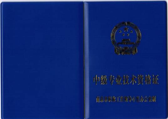 专业技术资格证