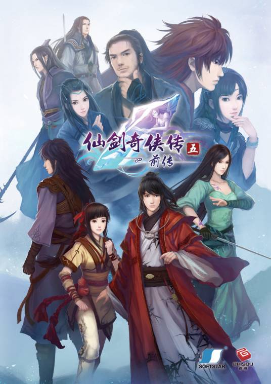 仙剑奇侠传五前传（2013年北京软星制作的单机游戏）