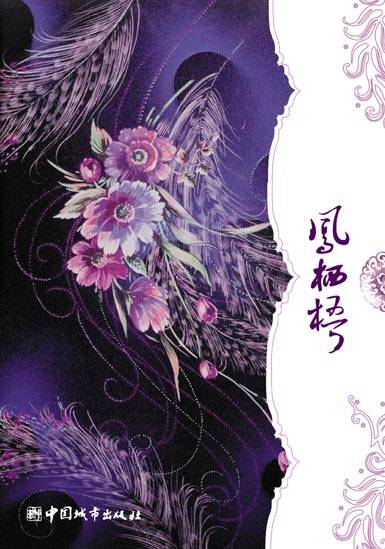 凤栖梧(2008年中国城市出版社出版的图书)