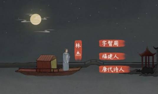 林杰（唐代诗人）