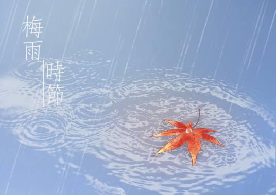 梅雨（一种天气现象）