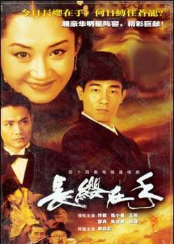 长缨在手（2000年刘家成执导电视剧）