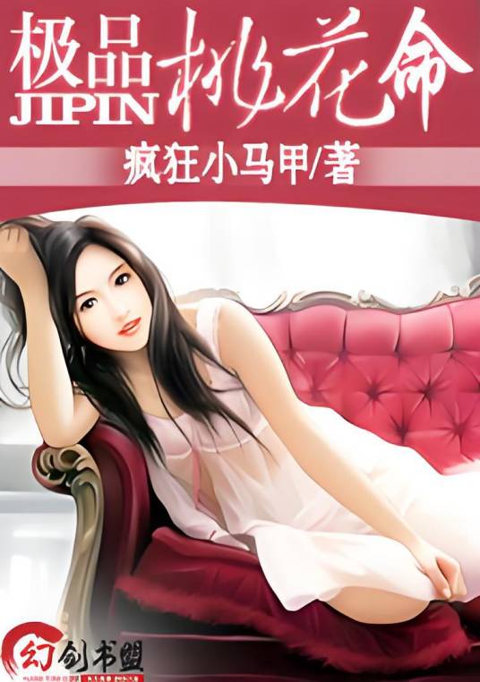 极品桃花命（疯狂小马甲创作的网络小说）