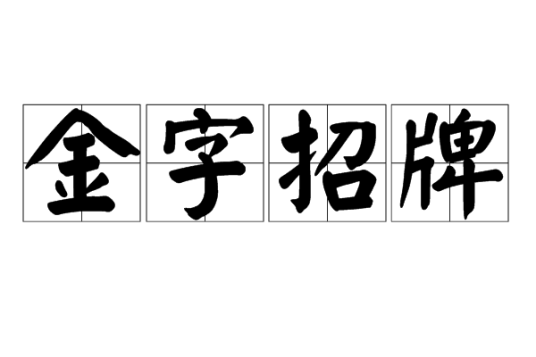 金字招牌（汉语词组）
