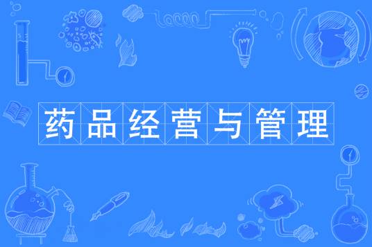 药品经营与管理专业