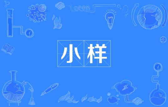 小样（汉语词汇）