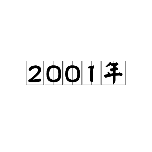2001年（年份）