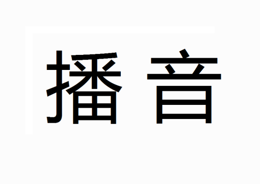 播音