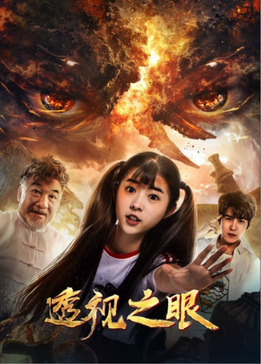 透视之眼(2018年拍摄的电影)