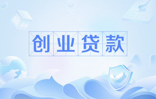 创业贷款