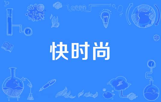快时尚