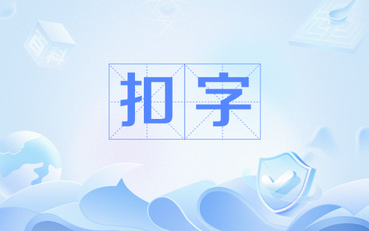 扣字