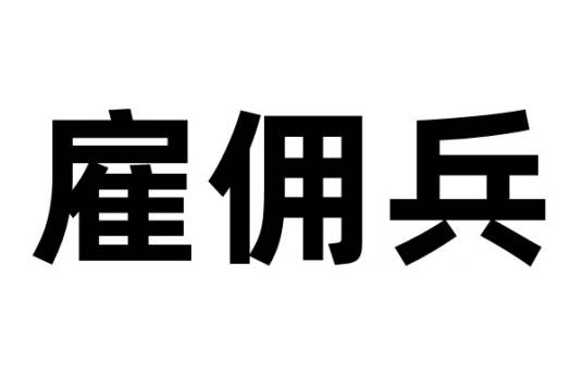 雇佣兵(以金钱为目的而参战的特殊兵种)