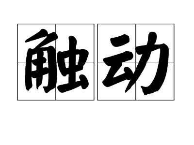 触动（汉语词语）