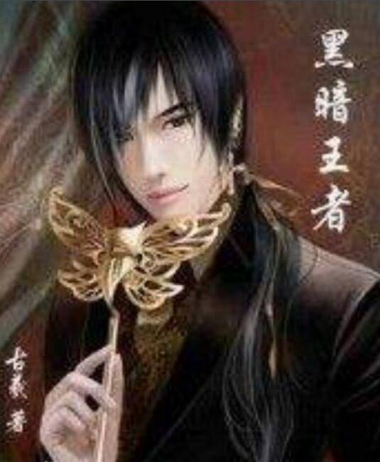 黑暗王者（古羲所末世危机类网络小说）
