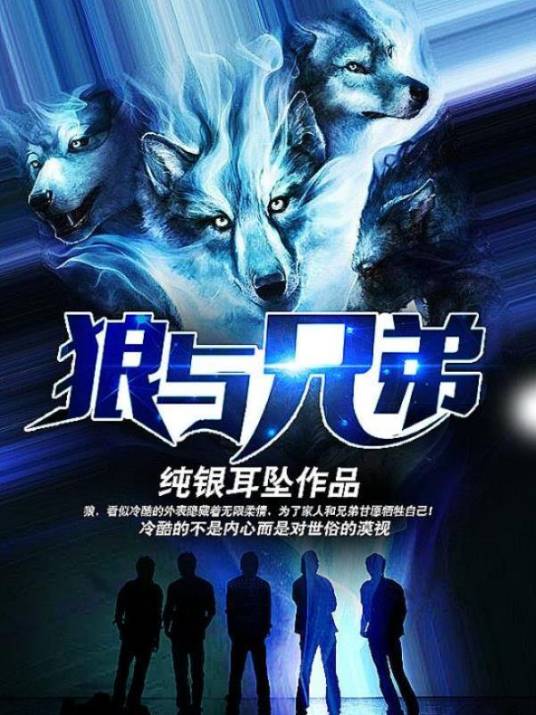 狼与兄弟（纯银耳坠创作的都市类网络小说）