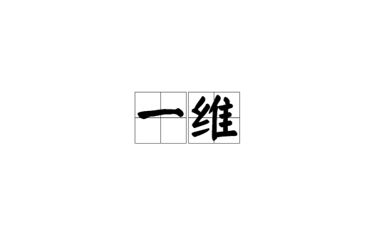 一维（天文学名词）