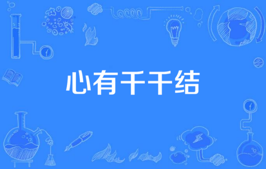 心有千千结(1976年招振强导演中国香港电视剧)