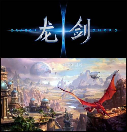 龙剑(2013年网易研发大型多人角色扮演游戏)
