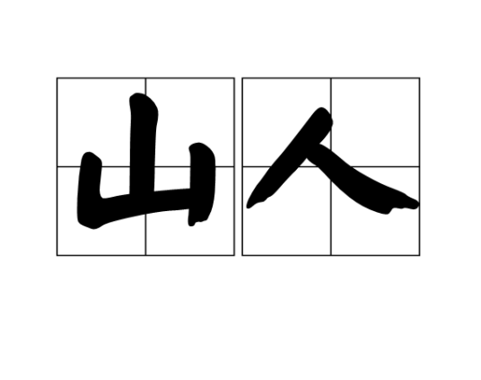 山人（汉语词汇）