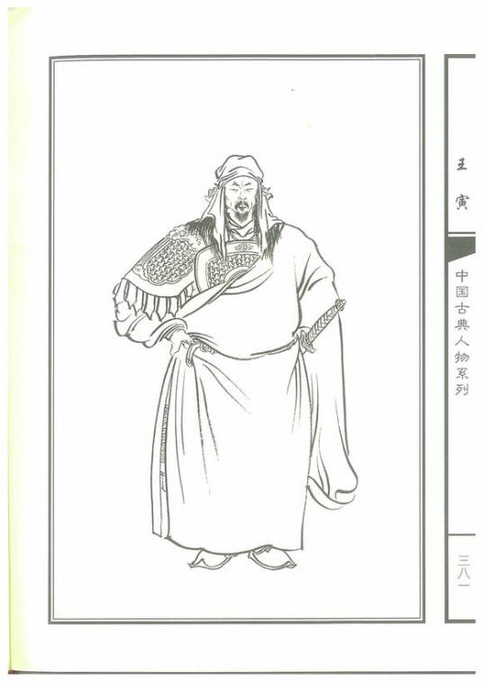 王寅（《水浒传》中的人物）