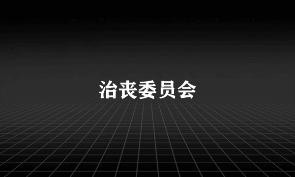 治丧委员会