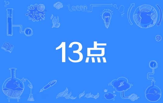 13点（俗语）