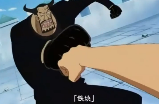铁块（《海贼王》中的“六式”之一）