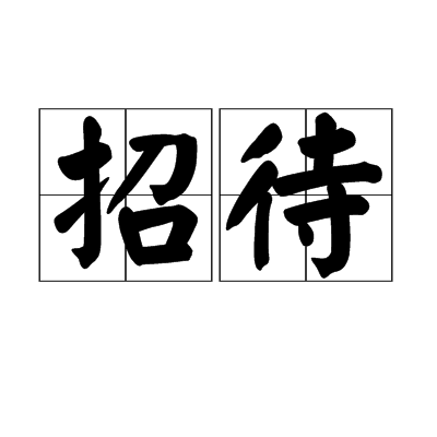 招待(汉语词汇)