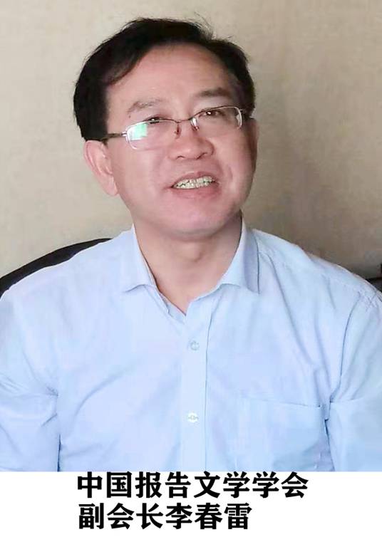 李春雷(中国报告文学学会副会长,河北省作家协会副主席)