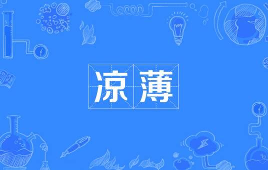 凉薄（汉语词语）