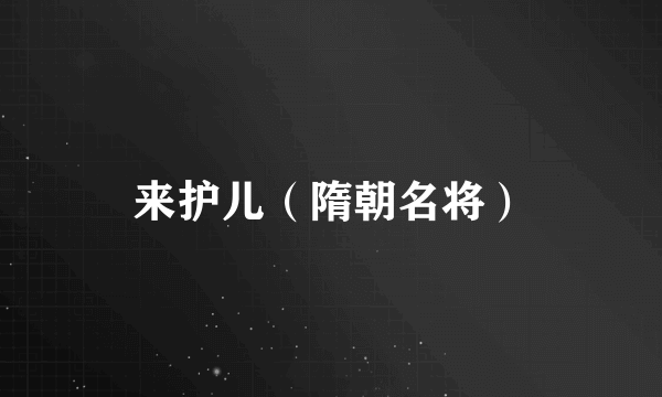 来护儿（隋朝名将）
