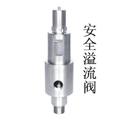 安全溢流阀