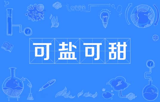 可盐可甜（网络流行词）