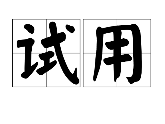 试用