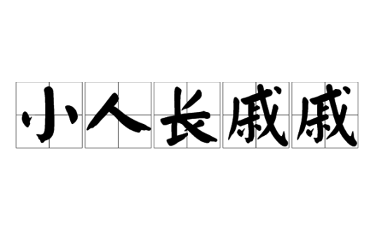 小人长戚戚