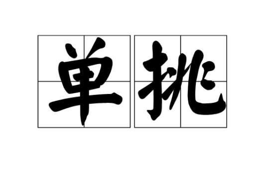 单挑（汉语词汇）
