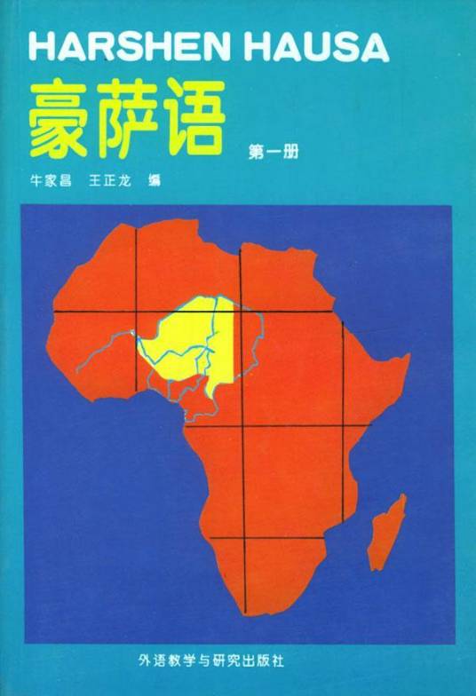 豪萨语(非洲三大语言之一)