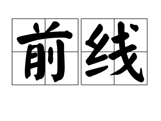 前线（汉语词语）